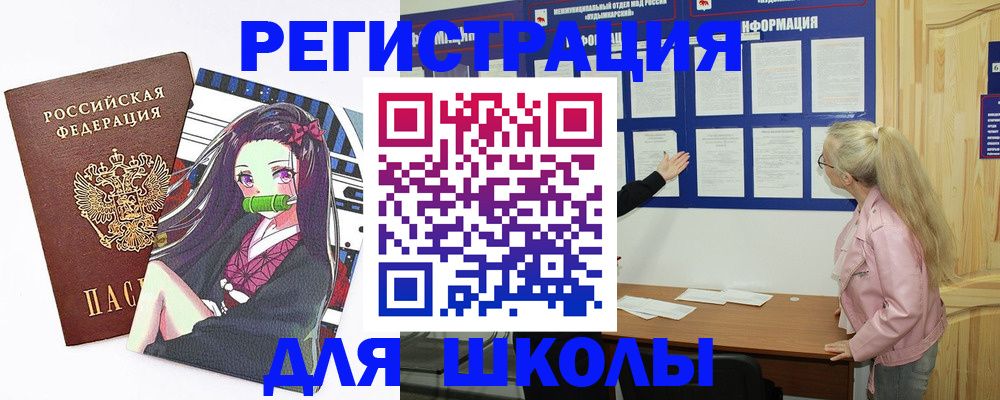 прописка для школы в Александрове